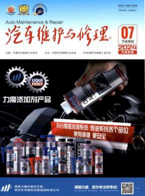 汽车维护与修理期刊